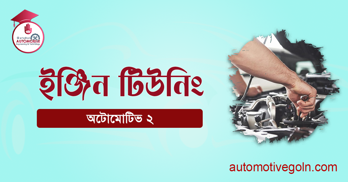 ইঞ্জিন টিউনিং