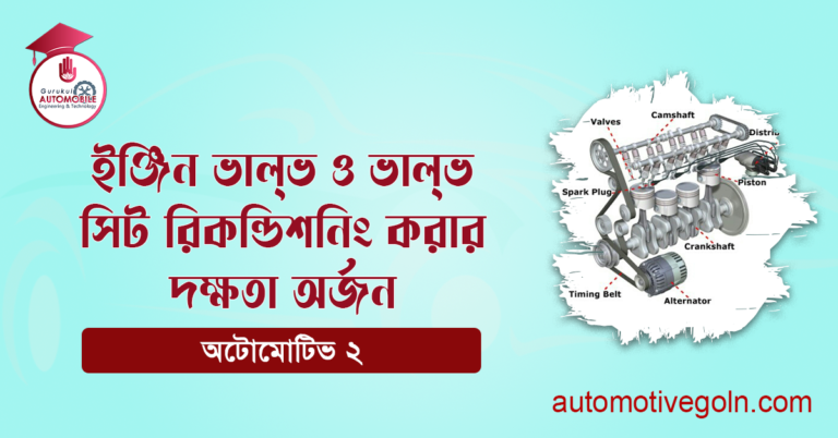 ইঞ্জিন ভাল্‌ভ ও ভাল্‌ভ সিট রিকন্ডিশনিং করার দক্ষতা অর্জন