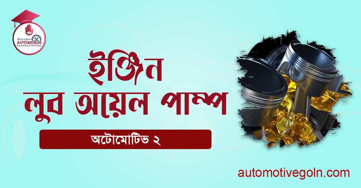 ইঞ্জিন লুব অয়েল পাম্প 1 ইঞ্জিন লুব অয়েল পাম্প