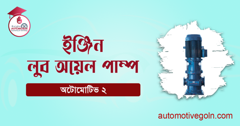 ইঞ্জিন লুব অয়েল পাম্প