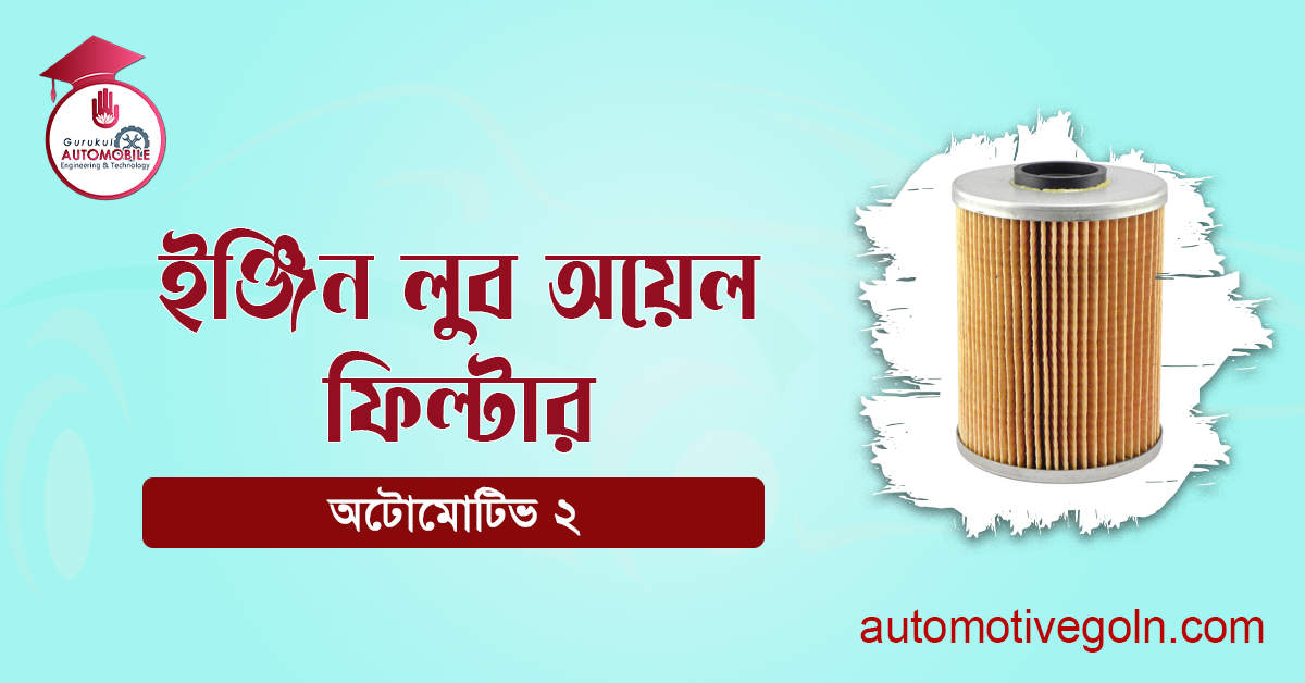 ইঞ্জিন লুব অয়েল ফিল্টার 1 ইঞ্জিন লুব অয়েল ফিল্টার