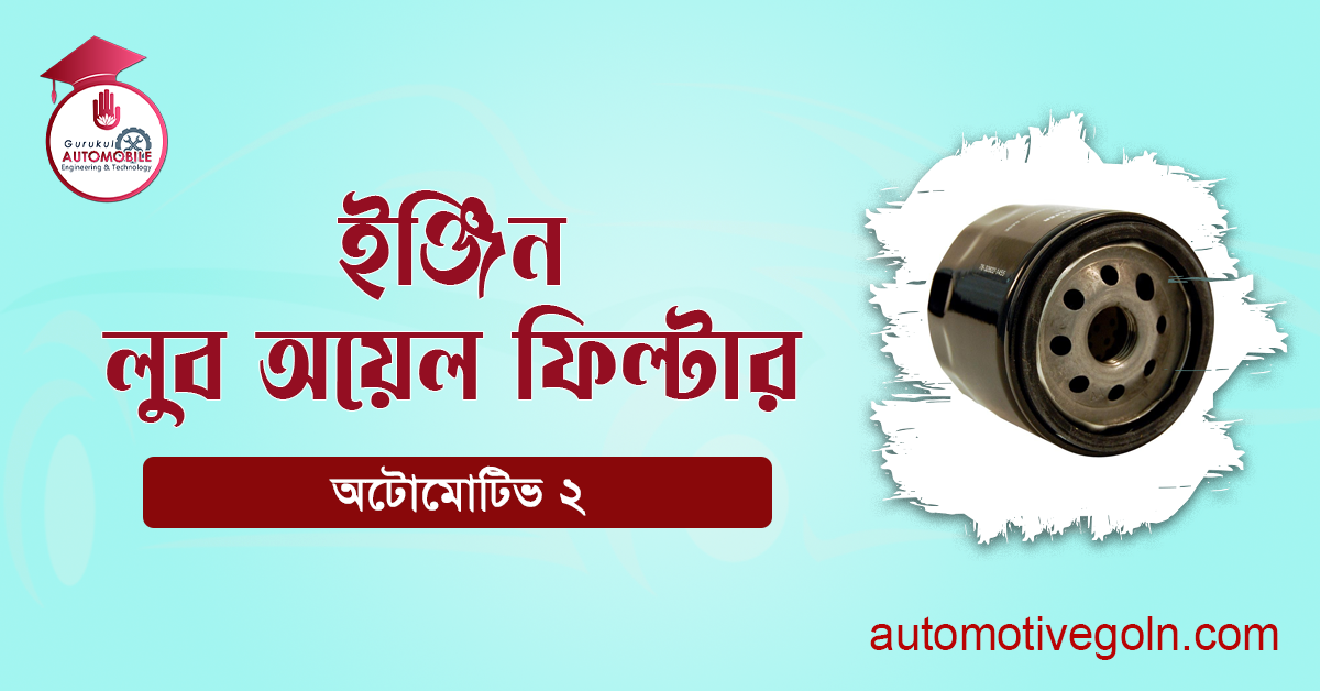 ইঞ্জিন লুব অয়েল ফিল্টার