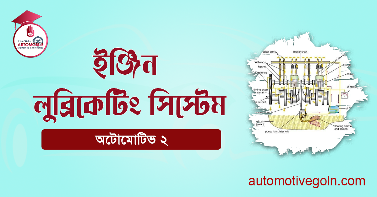 ইঞ্জিন লুব্রিকেটিং সিস্টেম