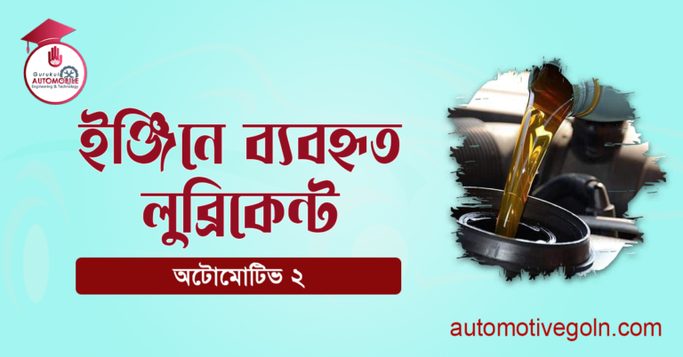 ইঞ্জিনে ব্যবহৃত লুব্রিকেন্ট