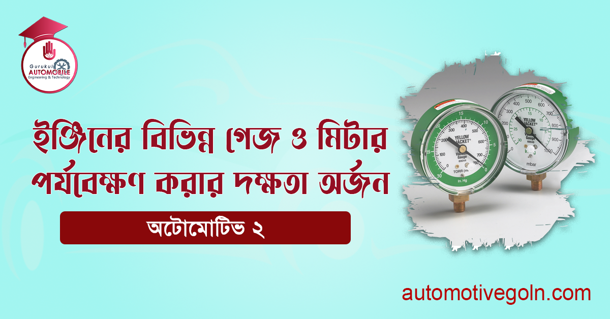 ইঞ্জিনের বিভিন্ন গেজ ও মিটার পর্যবেক্ষণ করার দক্ষতা অর্জন