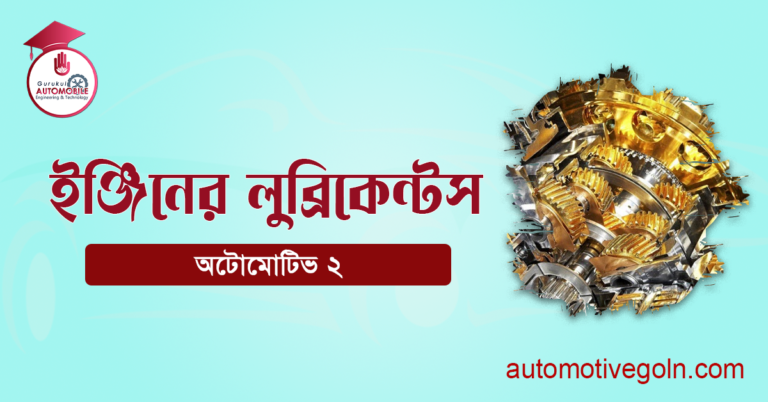 ইঞ্জিনের লুব্রিকেন্টস