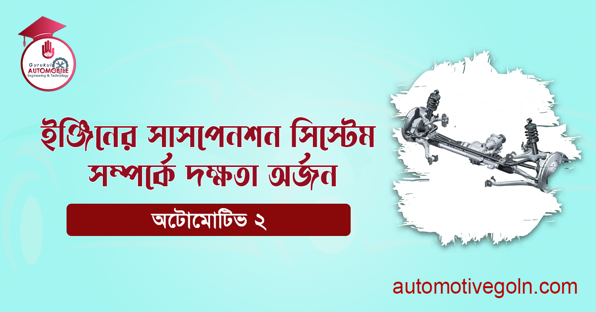 ইঞ্জিনের সাসপেনশন সিস্টেম সম্পর্কে দক্ষতা অর্জন