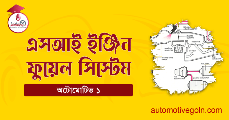 এসআই ইঞ্জিন ফুয়েল সিস্টেম
