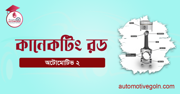 কানেকটিং রড