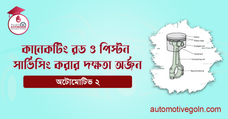 কানেকটিং রড ও পিস্টন সার্ভিসিং করার দক্ষতা অর্জন