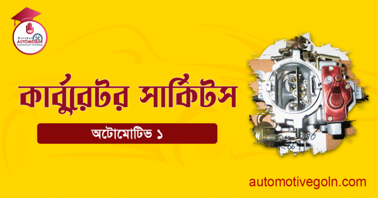 কার্বুরেটর সার্কিটস্