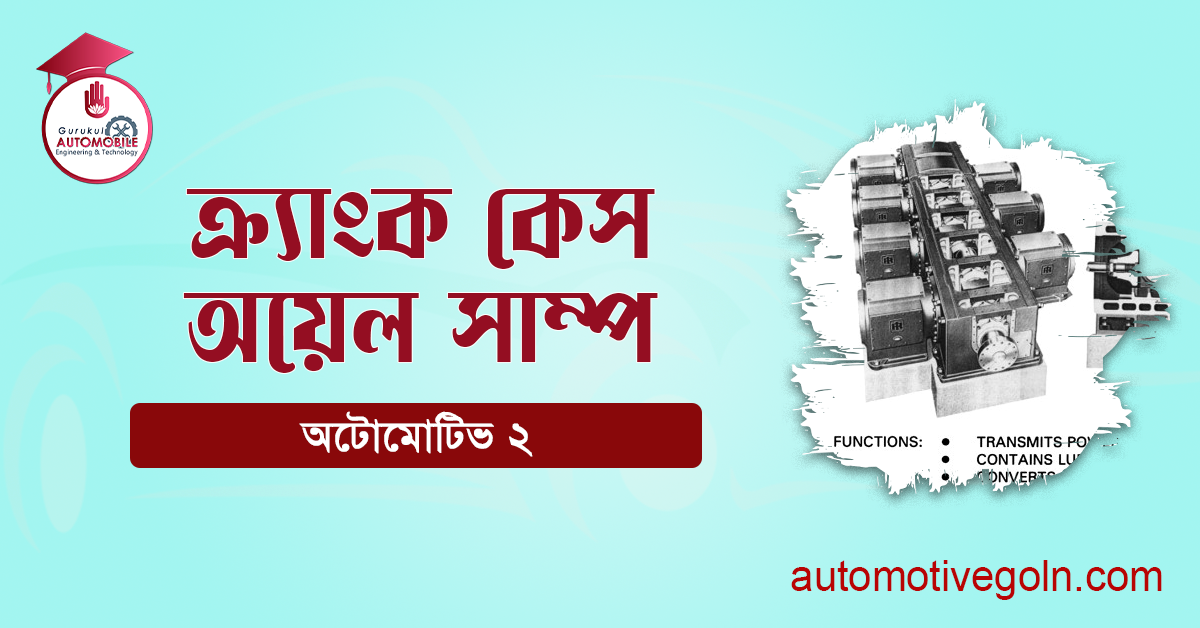 ক্র্যাংক কেস অয়েল সাম্প