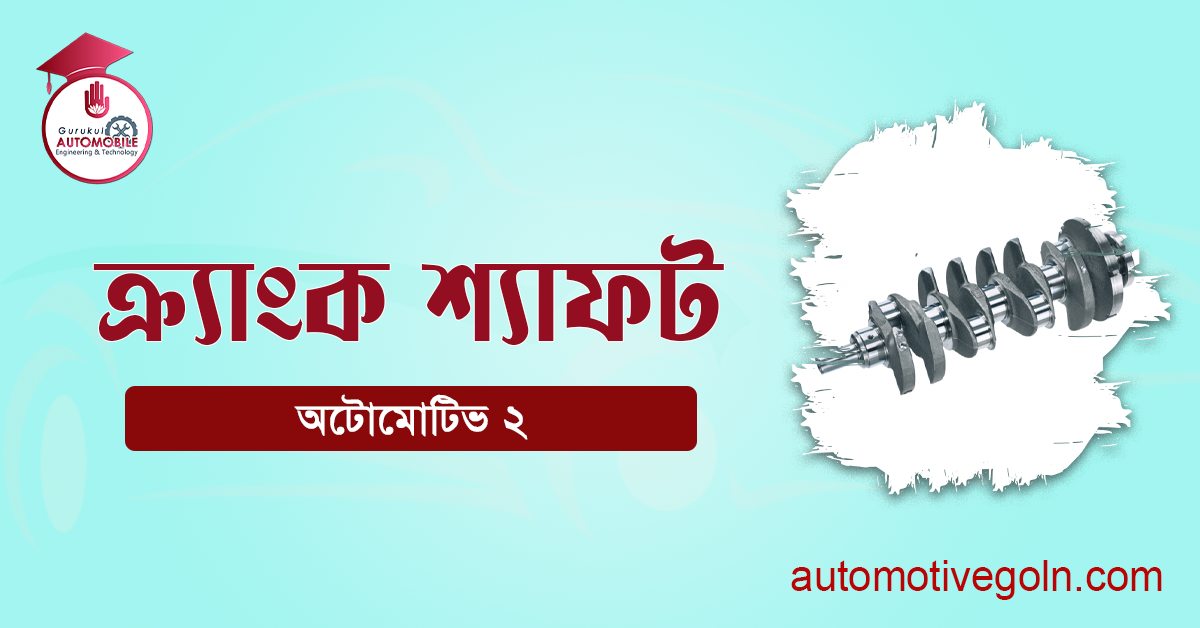 ক্র্যাংক শ্যাফট