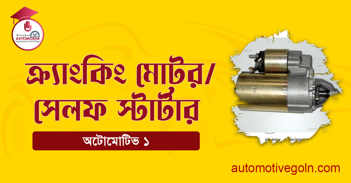 ক্র্যাংকিং মোটর
