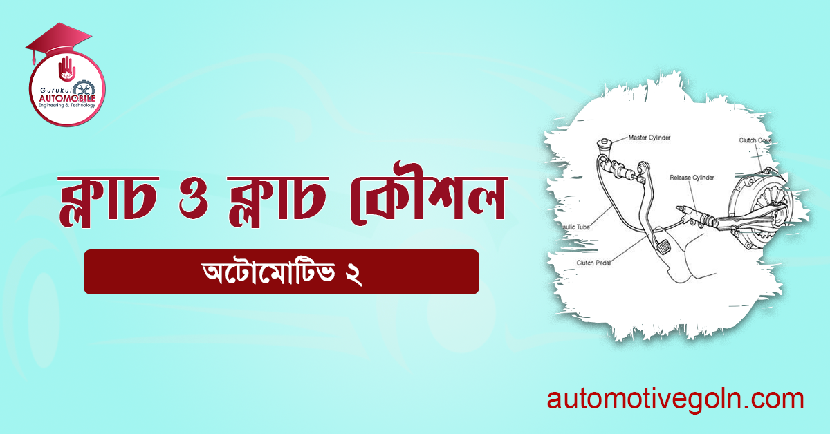ক্লাচ ও ক্লাচ কৌশল