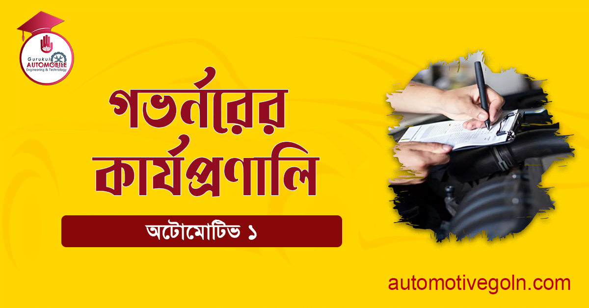 গভর্নরের কার্যপ্রণালি