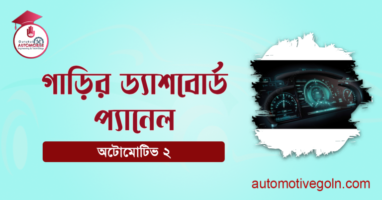 গাড়ির ড্যাশবোর্ড প্যানেল