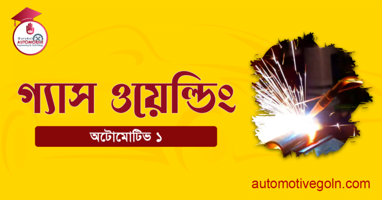 গ্যাস ওয়েল্ডিং