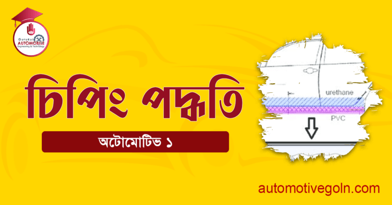 চিপিং পদ্ধতি