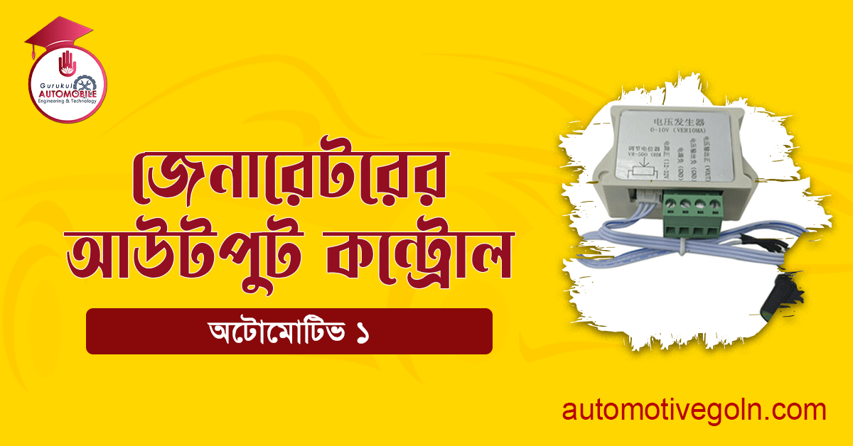 জেনারেটরের আউটপুট কন্ট্রোল