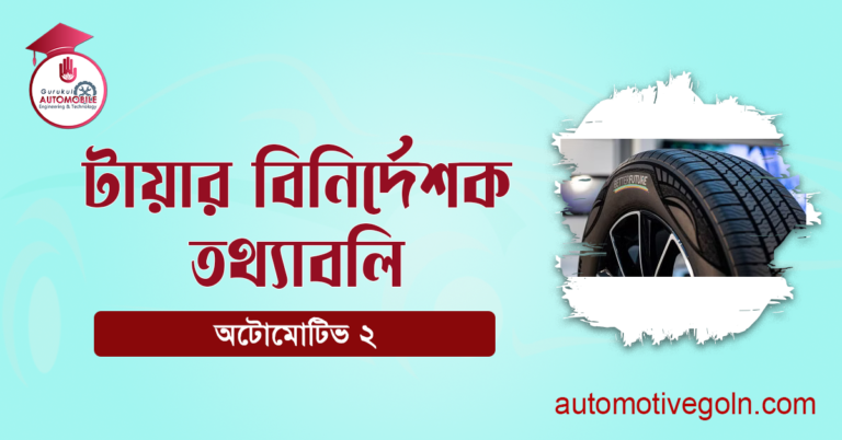 টায়ার বিনির্দেশক তথ্যাবলি