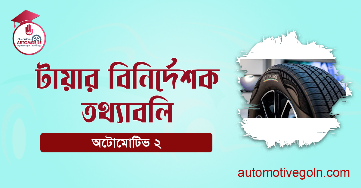 টায়ার বিনির্দেশক তথ্যাবলি