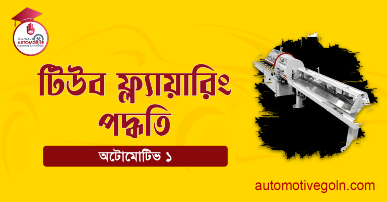 টিউব ফ্ল্যায়ারিং পদ্ধতি