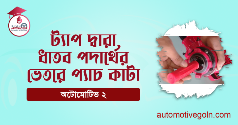 ট্যাপ দ্বারা ধাতব পদার্থের ভেতরে প্যাচ কাটা