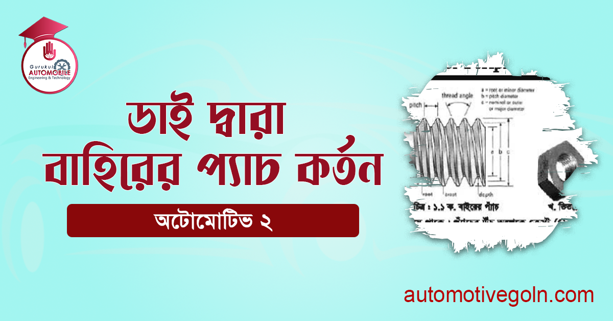 ডাই দ্বারা বাহিরের প্যাচ কর্তন