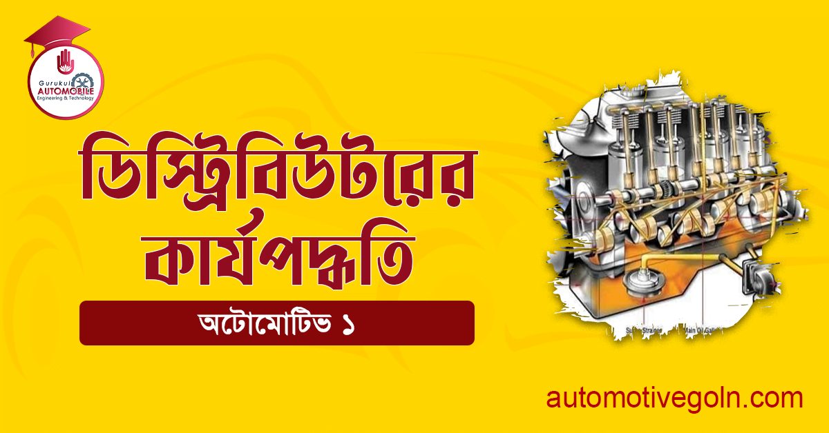 ডিস্ট্রিবিউটরের কার্যপদ্ধতি