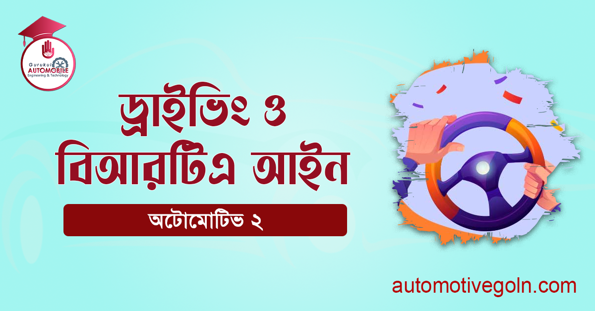 ড্রাইভিং ও বিআরটিএ আইন