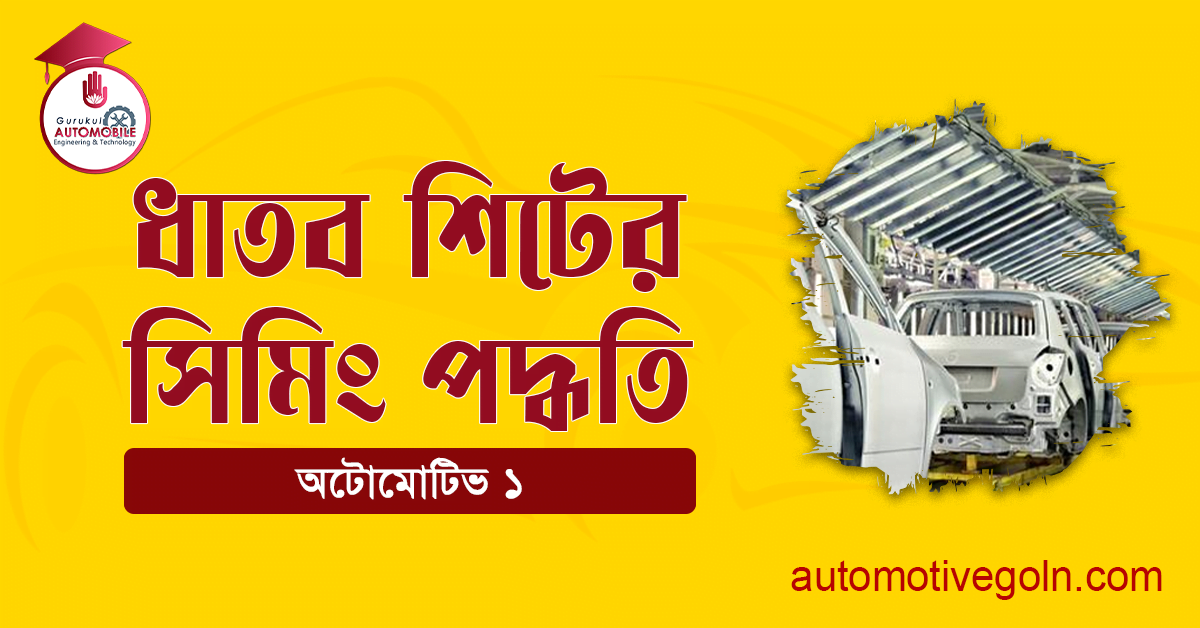 ধাতব শিটের সিমিং পদ্ধতি 1 ধাতব শিটের সিমিং পদ্ধতি