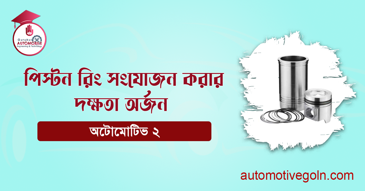 পিস্টন রিং সংযোজন করার দক্ষতা অর্জন