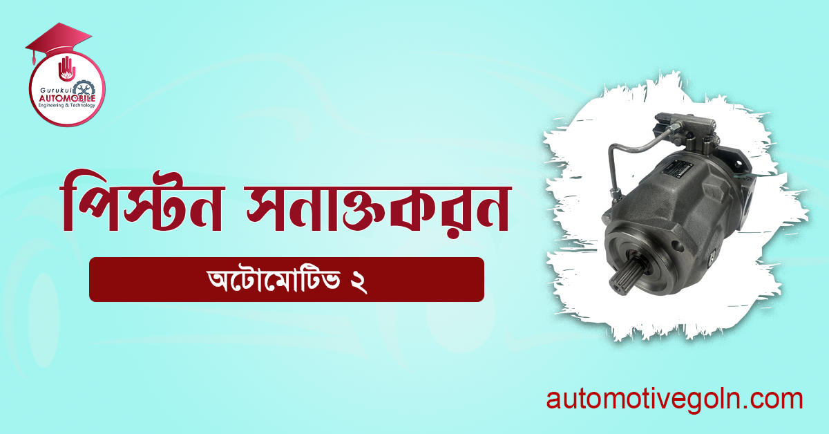 পিস্টন সনাক্তকরন 1 পিস্টন সনাক্তকরন