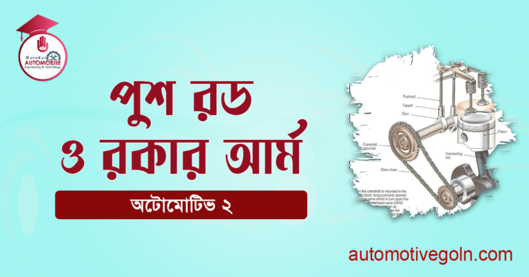 পুশ রড ও রকার আর্ম