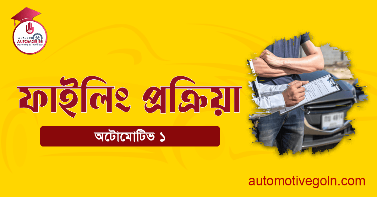 ফাইলিং প্রক্রিয়া