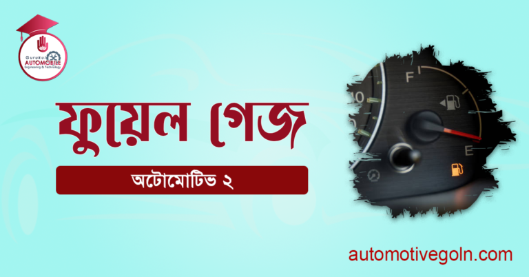 ফুয়েল গেজ