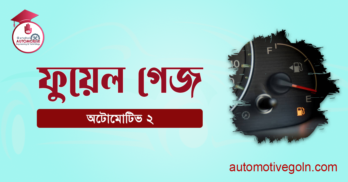 ফুয়েল গেজ 1 ফুয়েল গেজ