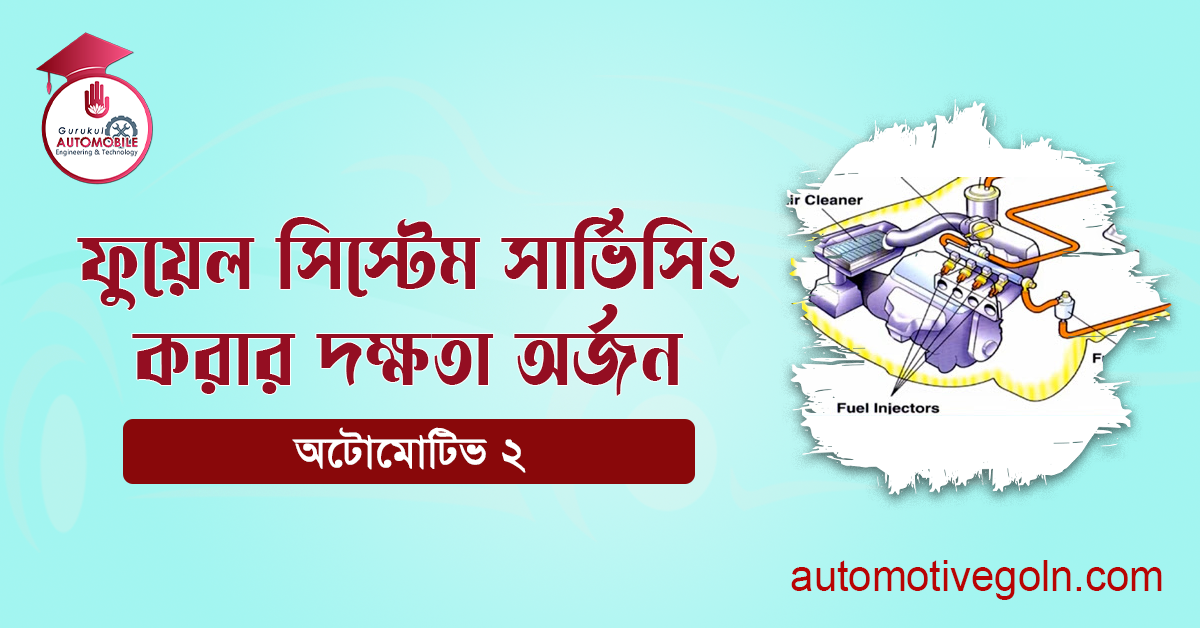 ফুয়েল সিস্টেম সার্ভিসিং করার দক্ষতা অর্জন
