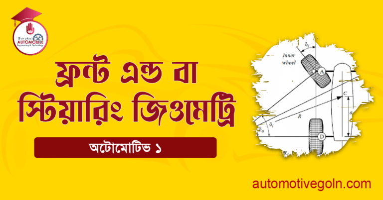 ফ্রন্ট এন্ড বা স্টিয়ারিং জিওমেট্রি