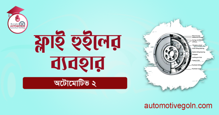 ফ্লাই হুইলের ব্যবহার