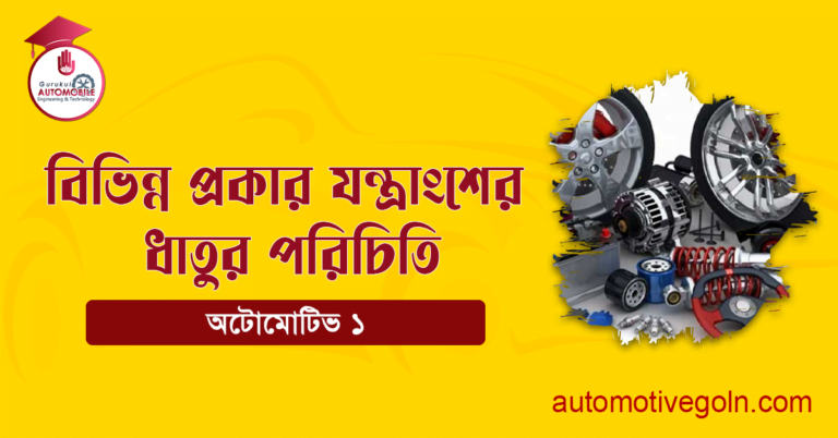 বিভিন্ন প্রকার যন্ত্রাংশের ধাতুর পরিচিতি