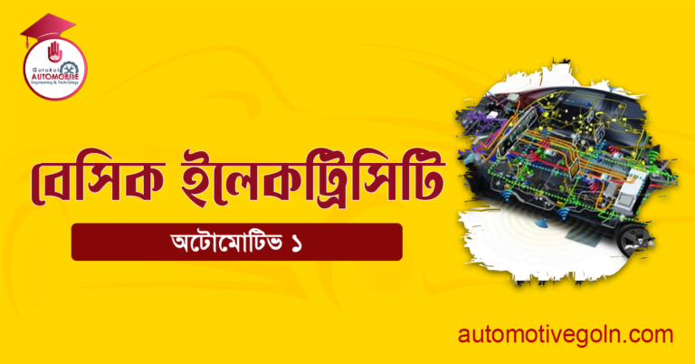 বেসিক ইলেকট্রিসিটি