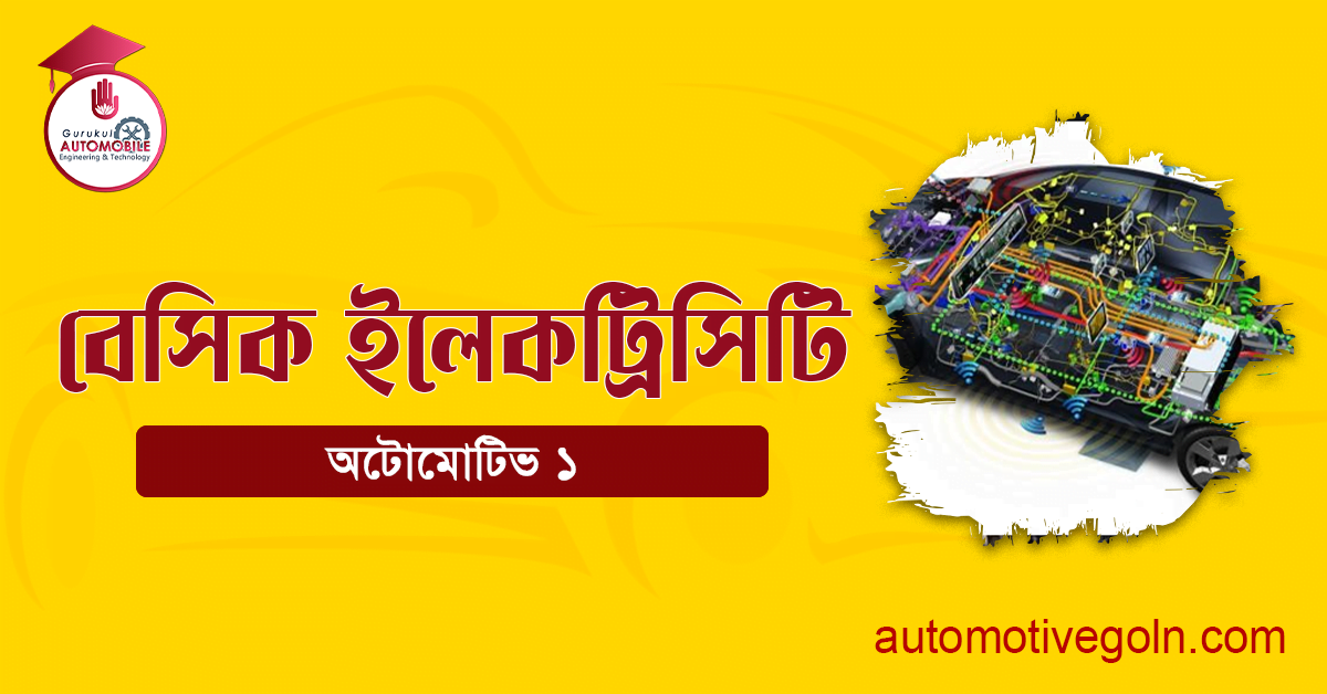 বেসিক ইলেকট্রিসিটি