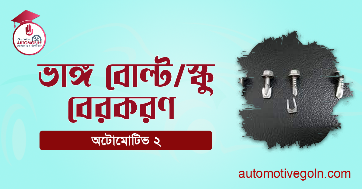 ভাঙ্গ বোল্ট/স্কু বেরকরণ 1 ভাঙ্গ বোল্ট/স্কু বেরকরণ
