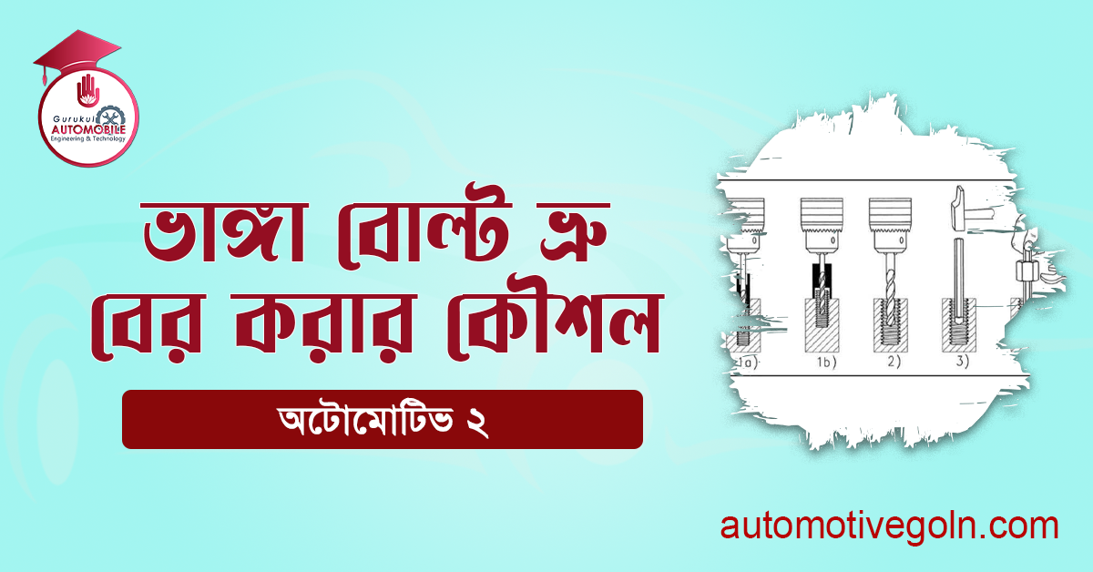 ভাঙ্গা বোল্ট ভ্রু বের করার কৌশল