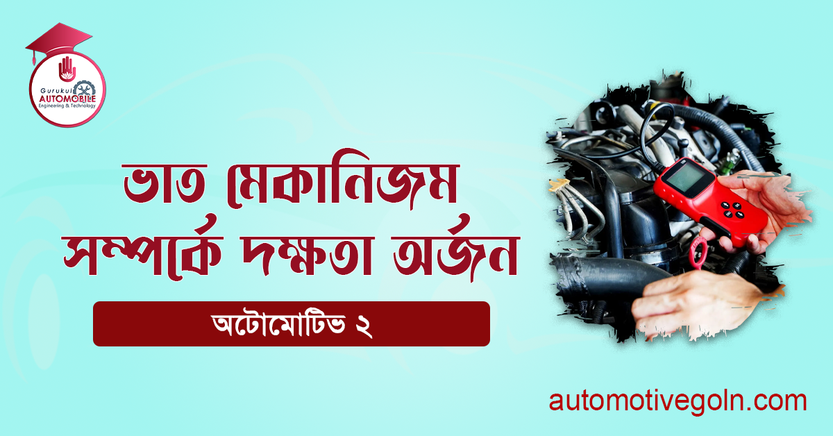 ভাত মেকানিজম সম্পর্কে দক্ষতা অর্জন