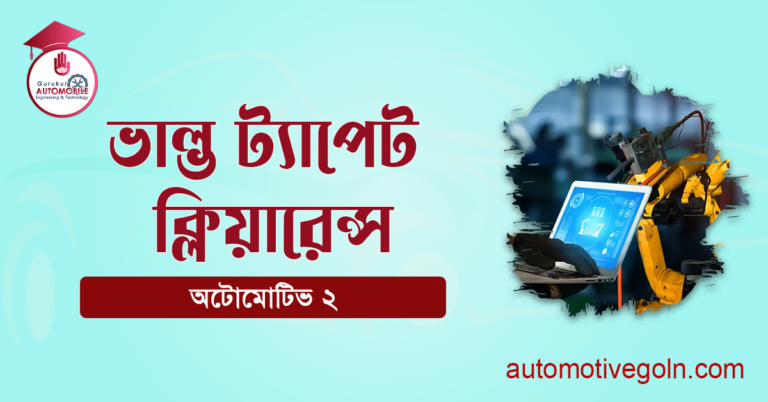 ভাল্ভ ট্যাপেট ক্লিয়ারেন্স