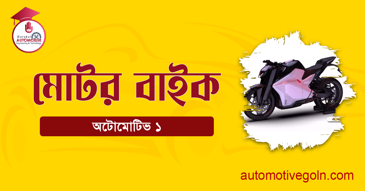 মোটর বাইক