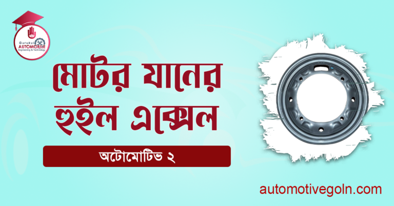 মোটর যানের হুইল এক্সেল